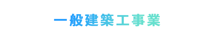 一般建築工事業