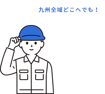 九州全域どこへでも!