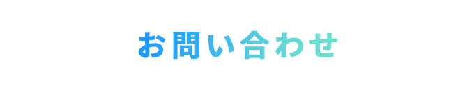 お問い合わせ