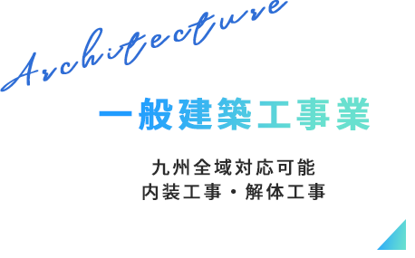 一般建築工事業 九州全域対応可能 内装工事・解体工事