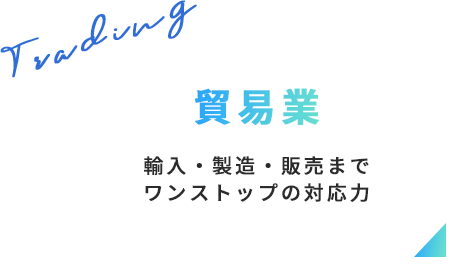 貿易業 輸入・製造・販売までワンストップの対応力